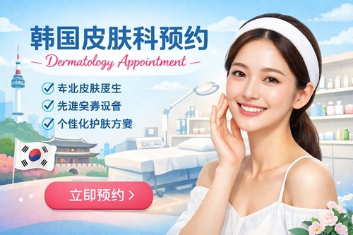 韩国皮肤科预约方法攻略，打玻尿酸美刀热玛吉看这十家人气火爆