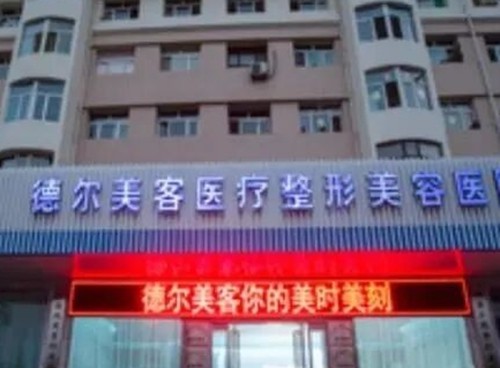 大同鼻部整形哪家医院好？德尔美客、清木、美神注射隆鼻手术技术详解