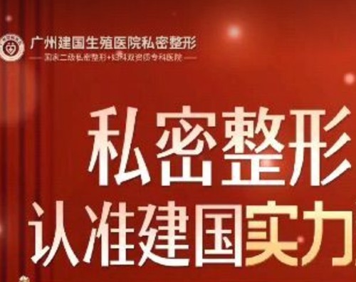 广州做紧缩术口碑好的医院分享，建国、美莱、曙光等实力派女性私密技术拆解