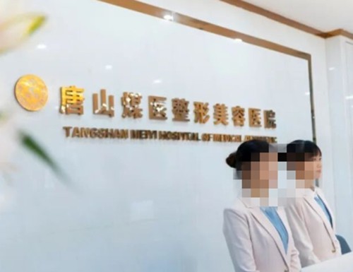 唐山做鼻子整形好的医院，苏亚美联臣、煤医尚美鼻综合口碑实力在线