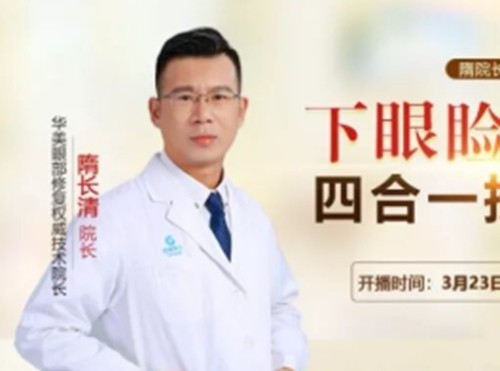 南宁双眼皮修复有名的医生分享，隋长清、凌日龙疤痕肉条眼修复好又不贵