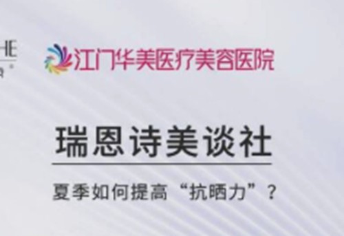 江门打热玛吉性价比高的医院介绍，华美、爱汇星、梦想做热玛吉体验感好
