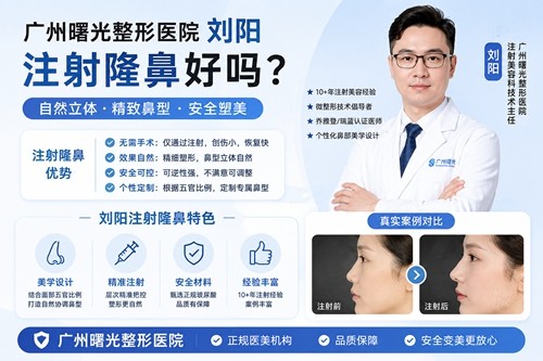 广州注射隆鼻价格及口碑医院医生介绍，曙光刘阳、艺星王雯婷玻尿酸隆鼻好评多 