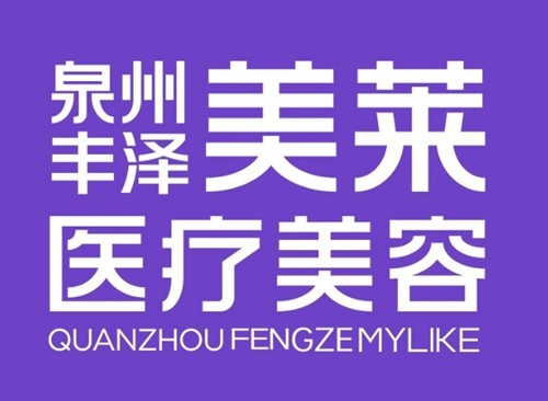 泉州玻尿酸注射价格表一览，美莱、海峡、欧菲等整形名院注射玻尿酸好评多