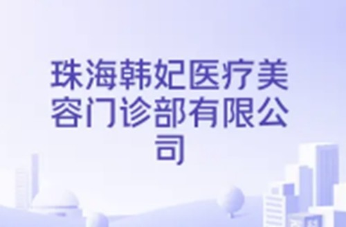 珠海去眼袋价格表一览，韩妃、九龙眼袋手术技术及口碑均不错