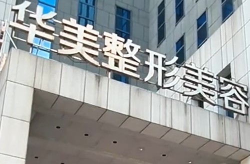 2026版南宁丰胸手术价格表，华美、美丽焦点假体脂肪丰胸口碑好