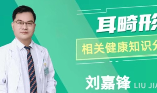 国内耳朵舒展手术哪个医生做的好？刘嘉锋、庄洪兴、于晓波耳朵整形更可靠