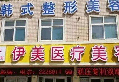 邢台注射玻尿酸好的医院介绍，伊美、遇见美、尚美玻尿酸抗衰塑形性价比高