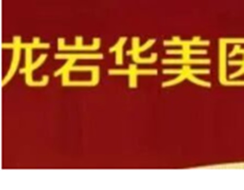 龙岩玻尿酸注射哪家医院好？华美、爱丽诺玻尿酸隆鼻丰唇技术及审美在线