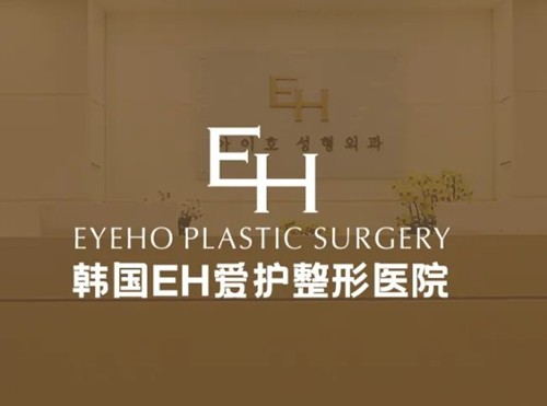 眼部抗衰去韩国哪家医院好？EH、yourtime 、本颜做眼部提升好评多