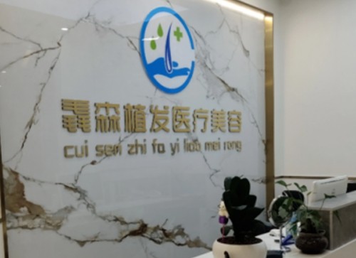 遵义治疗脱发哪家医院好？毳森、韩美等毛发机构植发养发技术在线