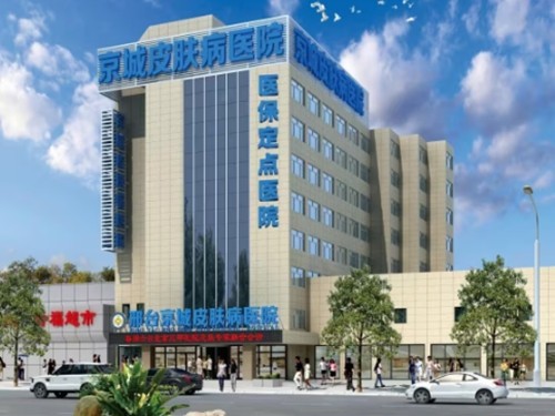 邢台疤痕修复好的医院介绍，京城、伊美激光祛疤痕口碑及技术均不错