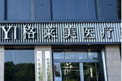 邵阳种植头发收费价格表一览，看格莱美、曹家植发养发技术及口碑均在线