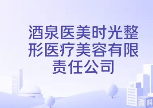 酒泉做双眼皮好评的美容医院分享，时光相伴、华易美眼综合打造自然隐痕