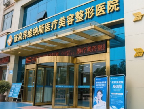 张家界注射美容哪家医院好？玻尿酸肉毒瘦脸看维纳斯、韩美有特色