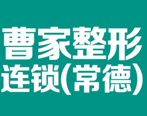 常德疤痕修复性价比高的美容医院分享，曹家、伊丽莎白、太乙堂激光祛疤口碑好