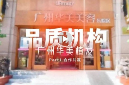 广州曙光和华美哪个好？对比两家老牌大型美容院实力、技术与收费