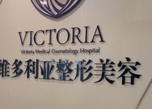 温岭激光祛斑哪家美容医院好？维多利亚、艺星祛斑技术出众还不贵