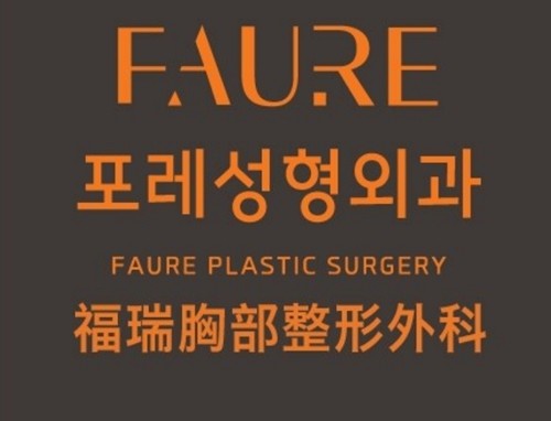 假体隆胸后悔了怎么办？赴韩丰胸看普罗菲耳、faure、必妩为何人气火爆