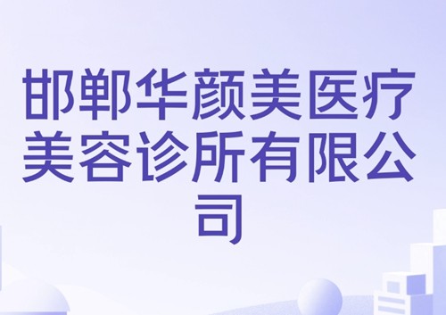 邯郸去眼袋哪家正规美容医院好？华颜美、 丽人激光祛眼袋更可靠