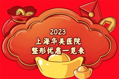 2023上海华美医院整形优惠一览表，含口碑医生+地址乘车路线