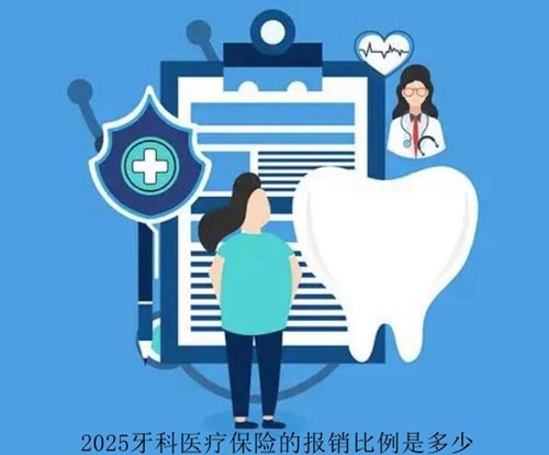 热搜贴！2025牙科医疗保险的报销比例是多少，都可以报销哪些口腔项目？