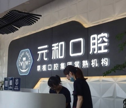 常熟哪家牙科医院装假牙便宜？泰康拜博&元和&牙道&明日口腔市民反馈不错