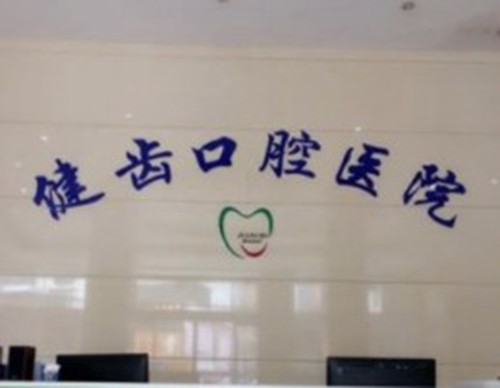 新化牙科诊所哪家好收费实惠？排名靠前的美雅&健齿&优贝市民反馈技术好收费低