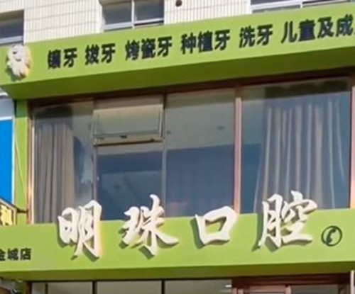 凌海口腔医院收费标准2025版一览，凌海便宜又好的牙科诊所地址也有