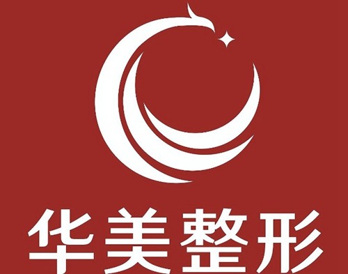 2025华美整形美容医院注射玻尿酸价格+详细地址一览，轻医美轮廓固定就近选