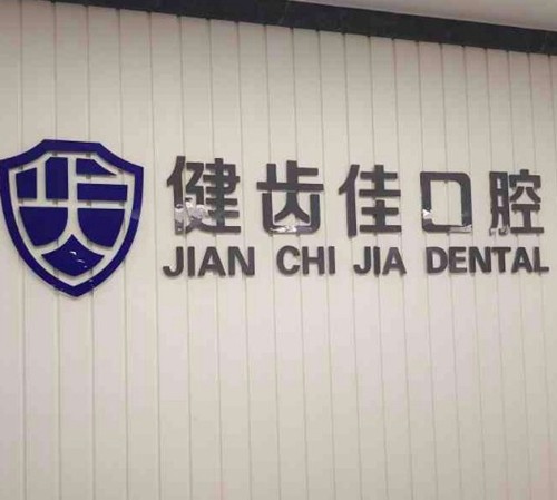 海阳牙科诊所排名及详细地址分享，排名靠前的几家价格合理技术好牙科反馈也有