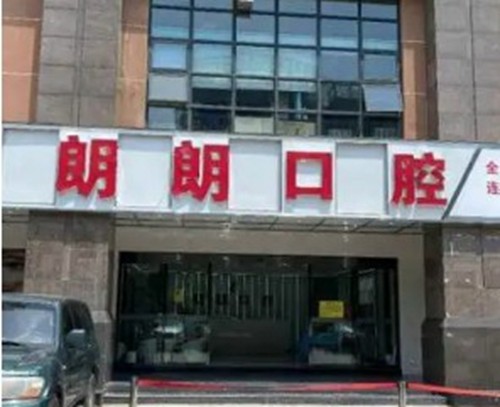 安顺牙科哪家好又便宜？这五家牙科诊所正畸&种牙技术不错收费也不贵