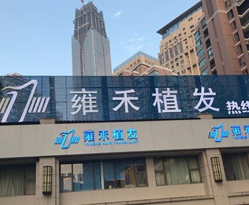雍禾植发医院地址+2025收费价格表一览，国内四大连锁植发口碑好收费不贵