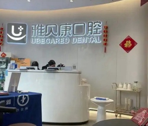 雅贝康口腔医院地址+2025收费价格表一览，国内36家分院看牙不贵口碑好
