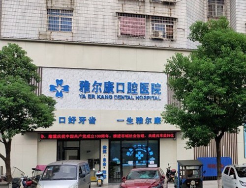祁阳牙科医院排名前五分享，雅尔康&牙博士&龙山口腔正畸/种植牙人气高