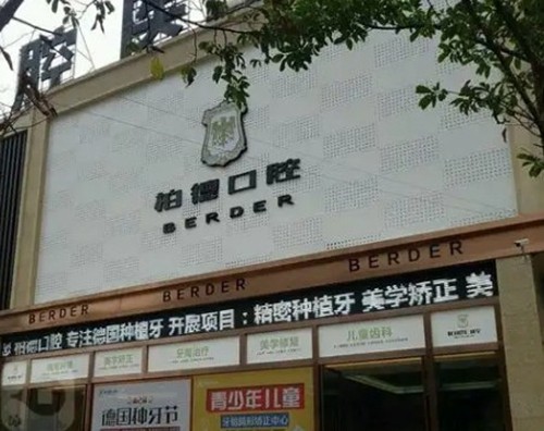 昆明牙齿修复哪家医院好？排名靠前的柏德&美奥&竹子看牙技术好收费便宜