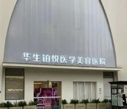 2026成都华生铂悦脂肪塑形价格一览，王欣&郑博晨&冯安明技术口碑俱佳