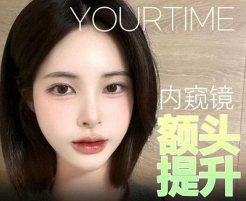 透露韩国额头拉皮手术需要多少钱，含Yourtime、梦想、普罗菲耳、德蔓特、WOOA优势