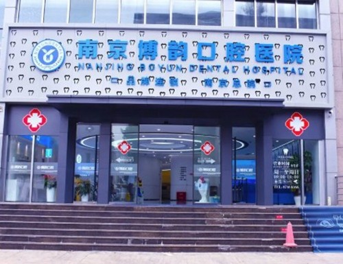 南京博韵口腔种植牙怎么预约挂号？详细地址、乘车路线与种牙优势全解析