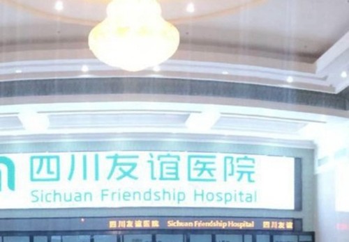 成都友谊医院疤痕科怎么预约挂号？赵永聪/宋春芳/李俊涵/张兵技术与费用分享