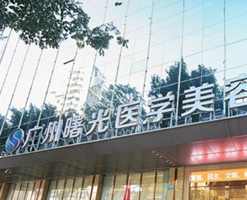 广州曙光医院疤痕修复中心价格表与医生名单：苑凯华/柳晖/蒋水清技术特色多维解析