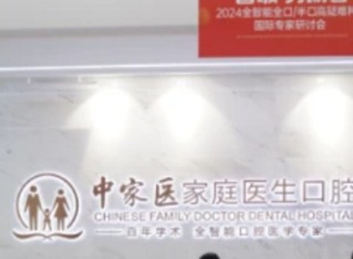 透露中家医家庭医生口腔医院免费种牙是真的吗？含天河/越秀/荔湾地址及乘车路线