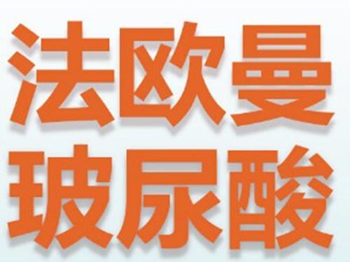 法欧曼玻尿酸全攻略：产地、档次、收费价格及好不好用看了就知晓