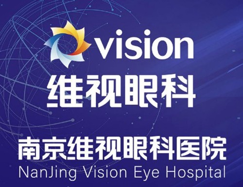 南京维视眼科医院飞秒手术全解析：技术、价格与真实体验深度测评