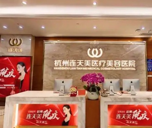 杭州连天美打玻尿酸价格与医生名单：冷葵仿/戴柳丽等名医技术风格盘点