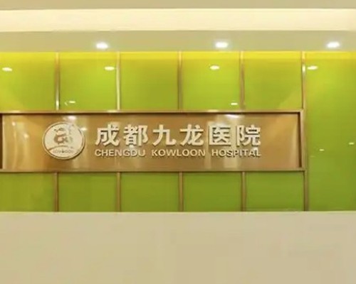 雷诺瓦治疗男性多少钱一次？成都九龙医院治疗特色全解析