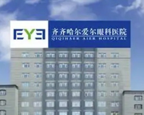齐齐哈尔眼科手术医院排名及价格解析：爱尔、北满鸿鹏、眼视光哪家强？