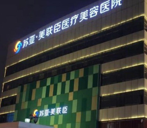 苏亚美联臣打玻尿酸价格一览表，来看白鹏丽、王江维等名医技术与费用