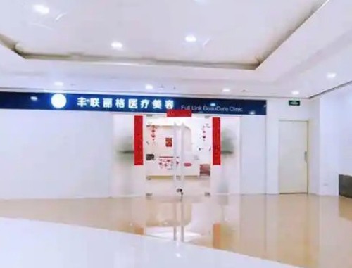 北京不开刀祛眼袋医院推荐：丰联丽格、紫洁等5大名医技术特色全解析