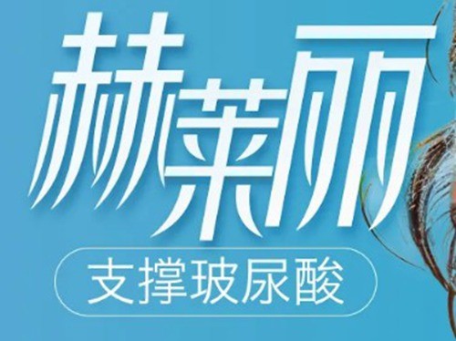 美莱赫莱丽和赫依莎玻尿酸怎么选，鼻基底填充选哪种性价比更高？